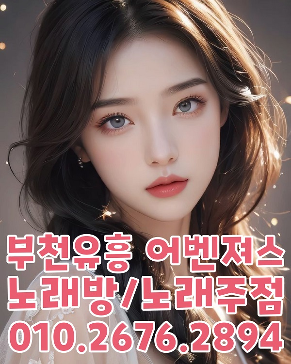 부천셔츠룸 부천노래방 부천하이퍼블릭 부천유흥