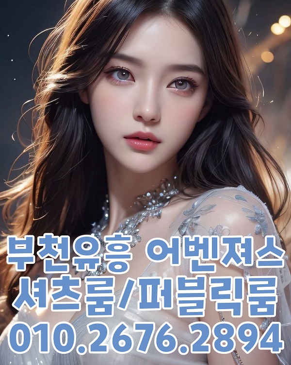 부천하이퍼블릭 부천셔츠룸 부천노래방 부천유흥